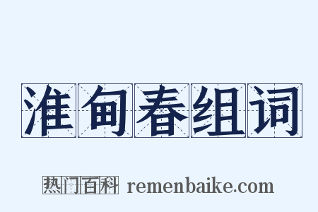 淮甸春组词是什么意思的图片